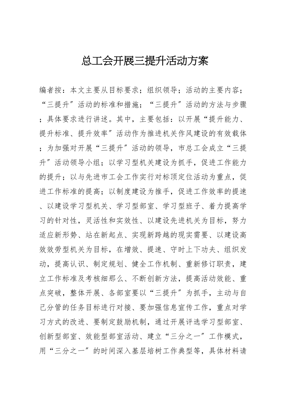 2023年总工会开展三提升活动方案.doc_第1页