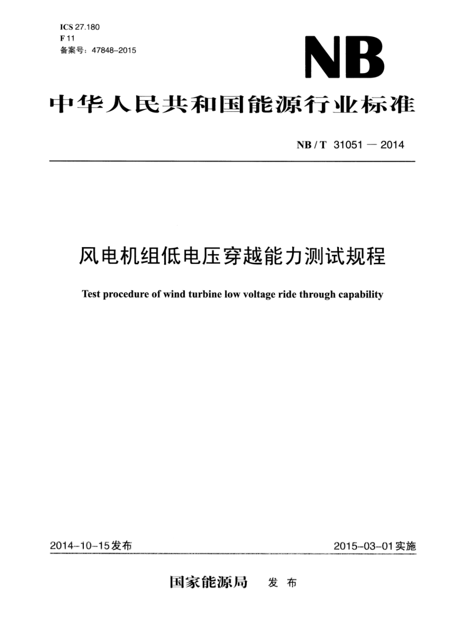 NB∕T 31051-2014 风电机组低电压穿越能力测试规程.pdf_第1页