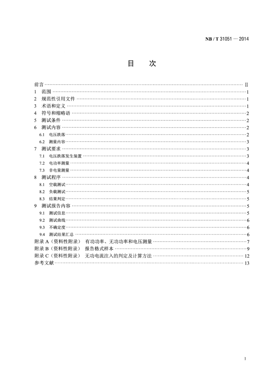 NB∕T 31051-2014 风电机组低电压穿越能力测试规程.pdf_第2页