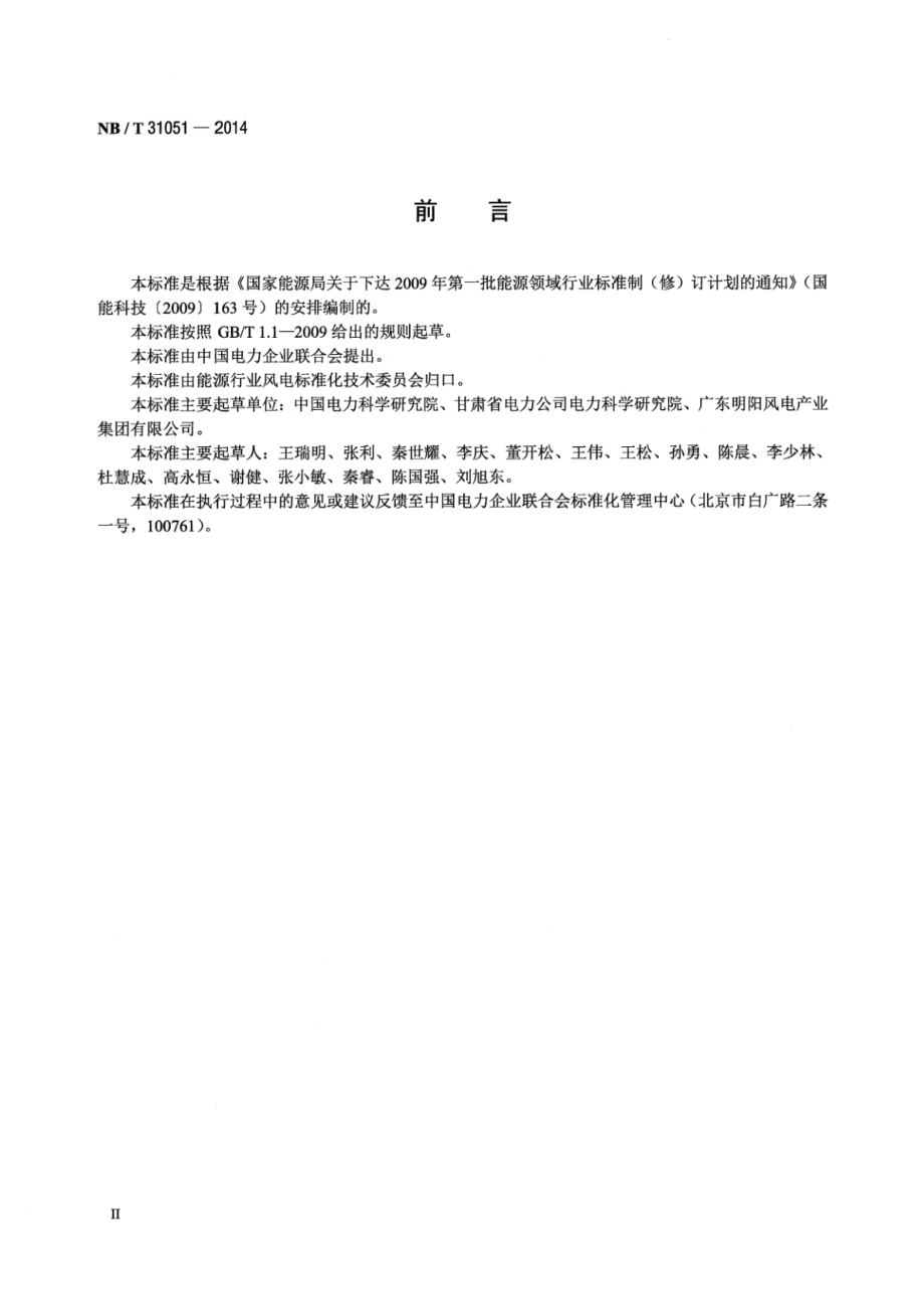 NB∕T 31051-2014 风电机组低电压穿越能力测试规程.pdf_第3页