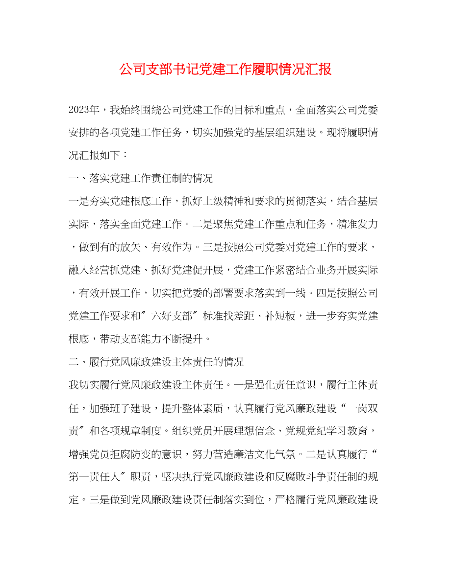 2023年公司支部书记党建工作履职情况汇报.docx_第1页