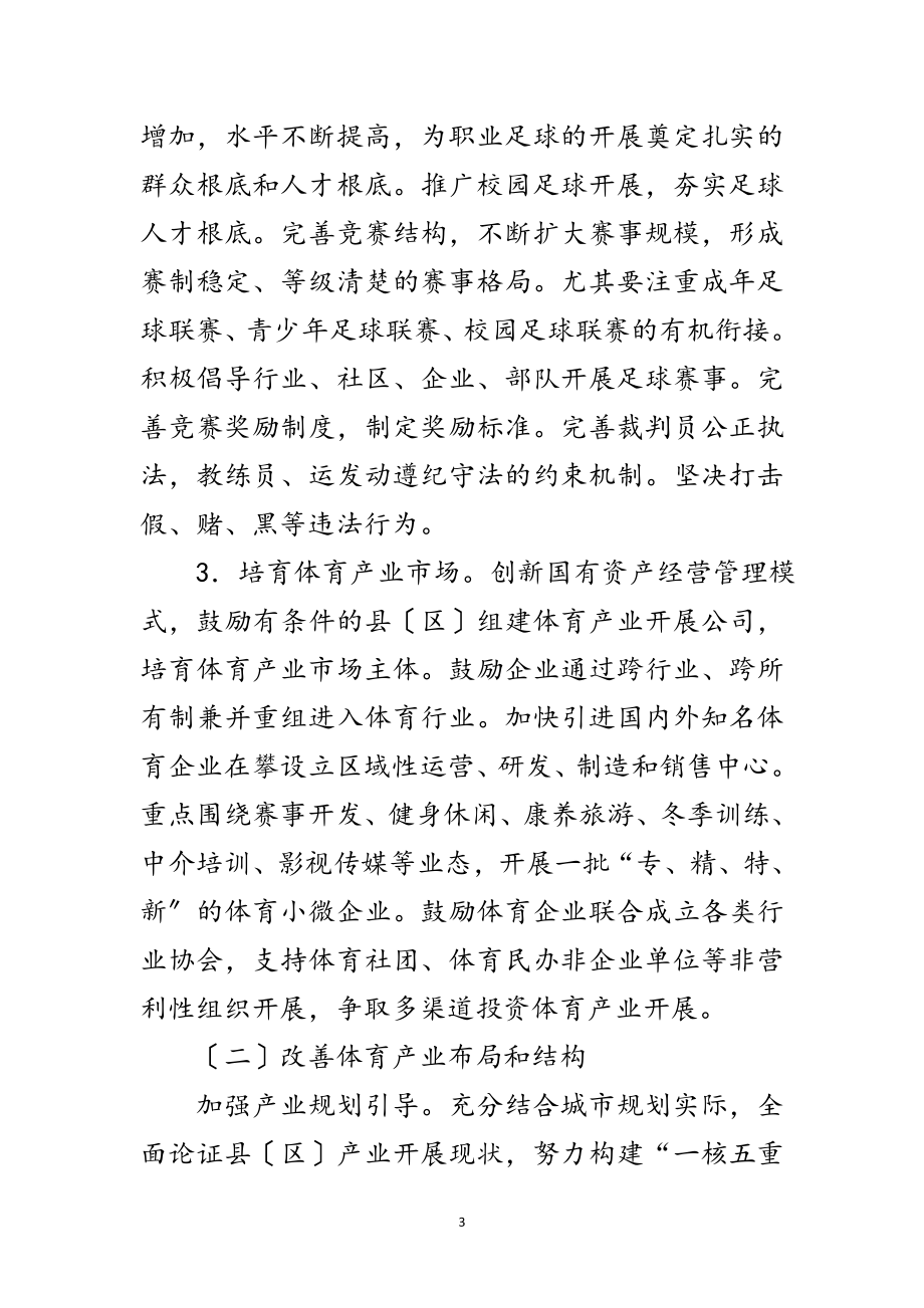 2023年加快发展体育产业促进体育消费工作意见范文.doc_第3页