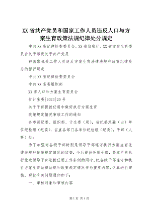 2023年XX省共产党员和国家工作人员违反人口与计划生育政策法规纪律处分规.docx