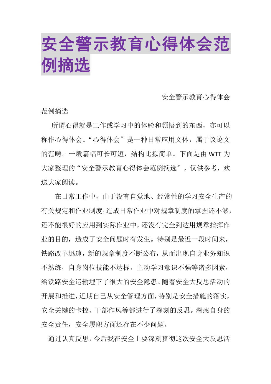 2023年安全警示教育心得体会范例摘选.doc_第1页