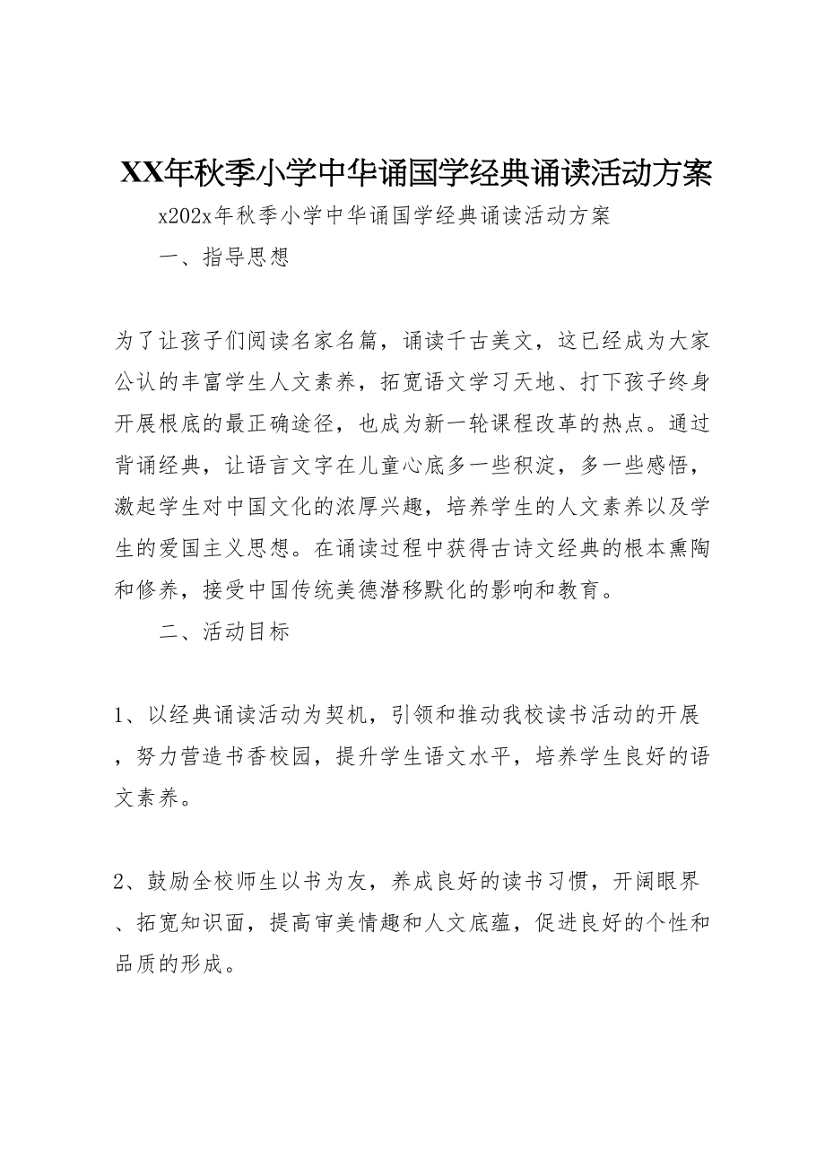 2023年秋季小学《中华诵国学经典诵读》活动方案.doc_第1页