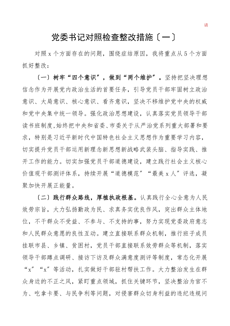 整改措施民主生活会个人对照检查材料整改措施部分9篇含党委书记纪委书记武装部长县长集团公司企业社区党支部书记检视剖析发言提纲.doc_第1页