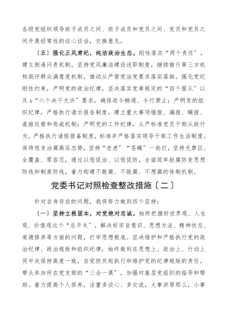 整改措施民主生活会个人对照检查材料整改措施部分9篇含党委书记纪委书记武装部长县长集团公司企业社区党支部书记检视剖析发言提纲.doc_第3页