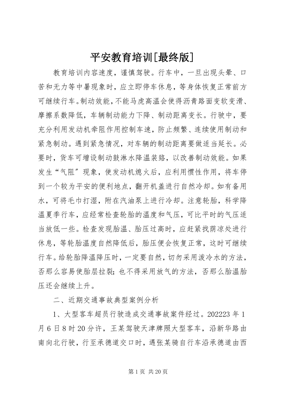 2023年安全教育培训最终版新编.docx_第1页