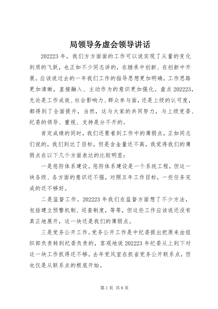 2023年局领导务虚会领导致辞.docx_第1页