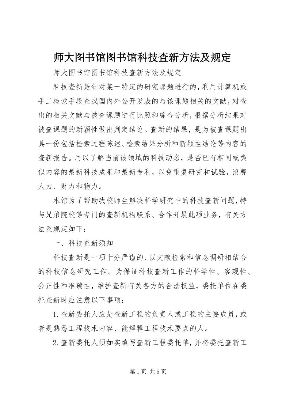 2023年师大图书馆图书馆科技查新办法及规定.docx_第1页