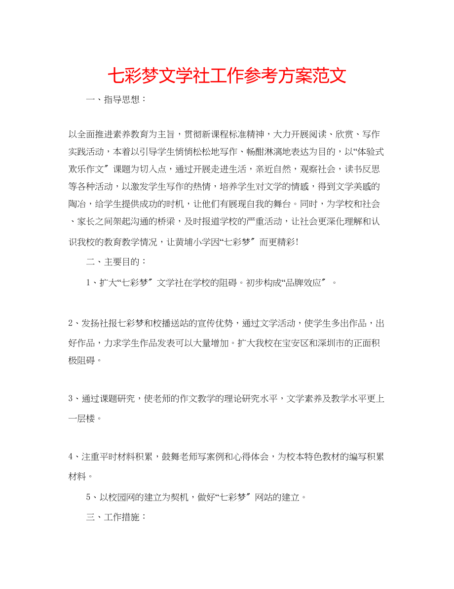 2023年七彩梦文学社工作计划范文.docx_第1页