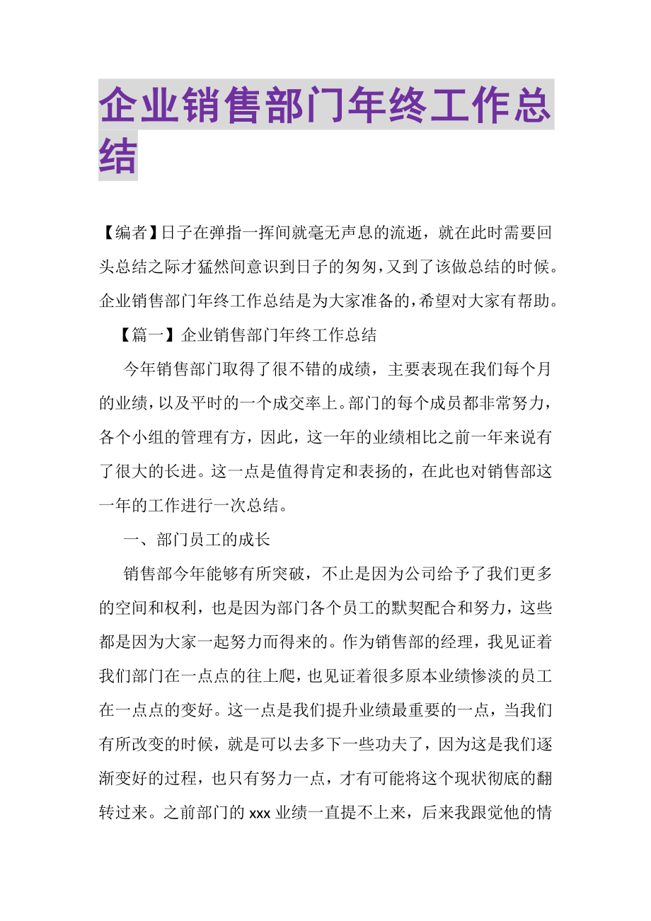 2023年企业销售部门年终工作总结.doc_第1页