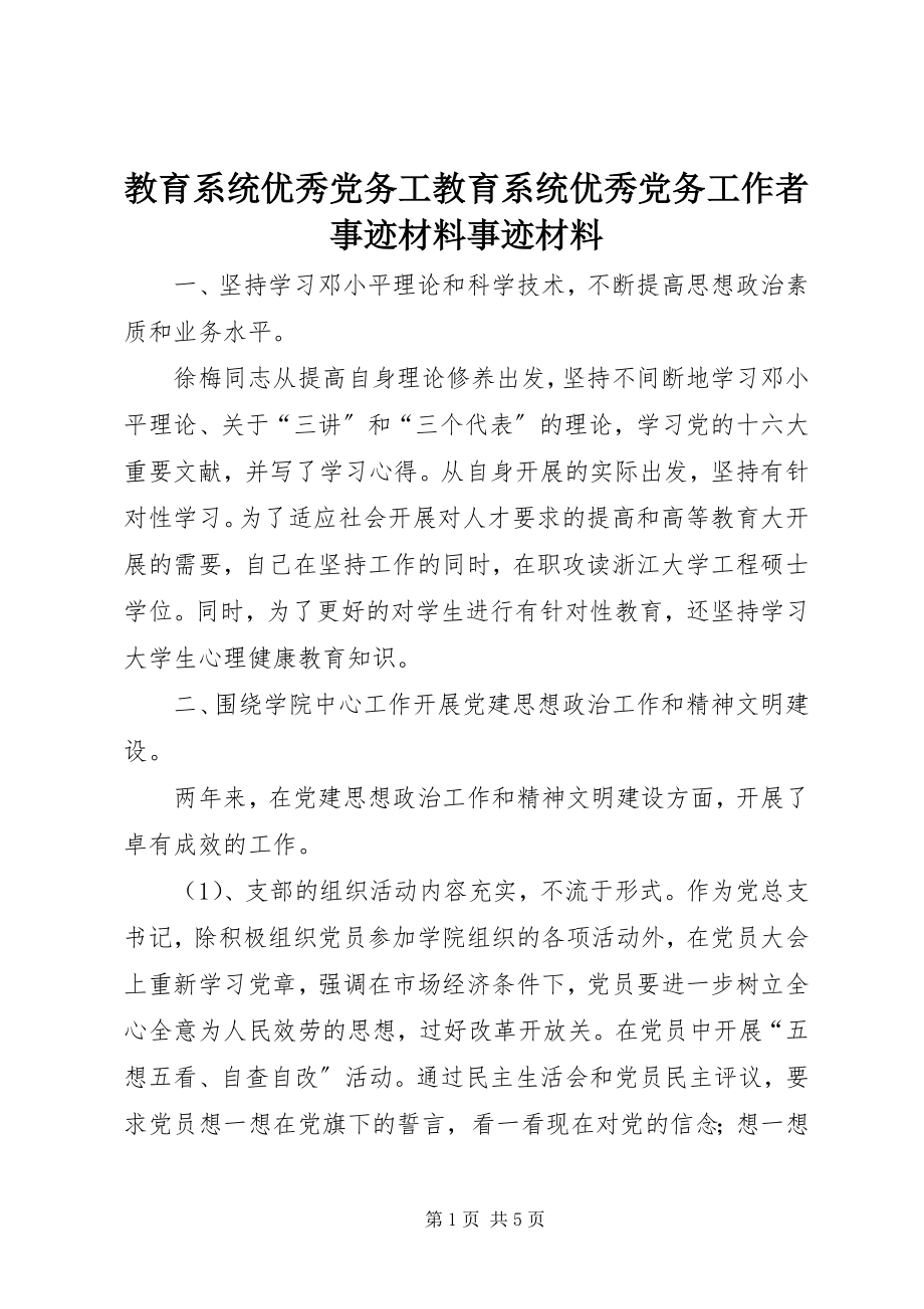 2023年教育系统优秀党务工教育系统优秀党务工作者事迹材料事迹材料.docx_第1页