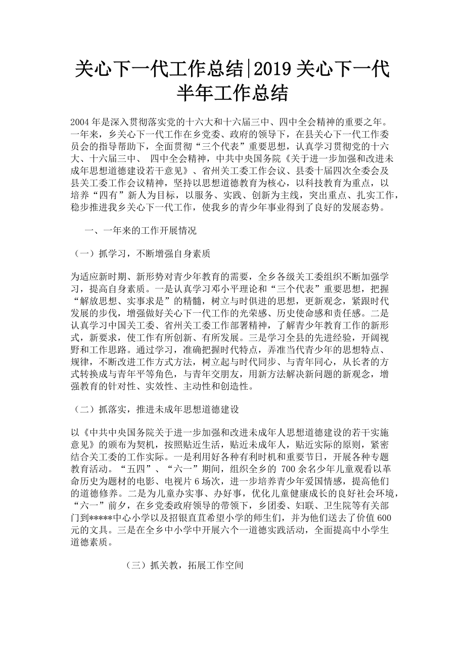 2023年关心下一代工作总结关心下一代半年工作总结.doc_第1页