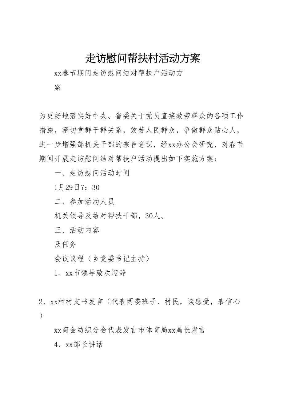 2023年走访慰问帮扶村活动方案.doc_第1页