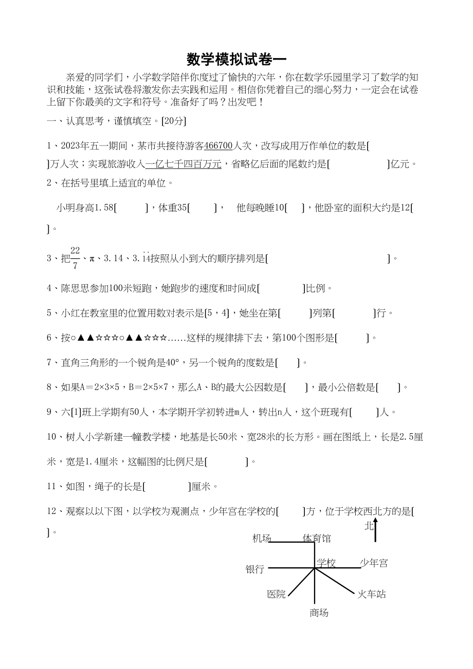 2023年小学毕业考试数学模拟试卷苏教版.docx_第1页