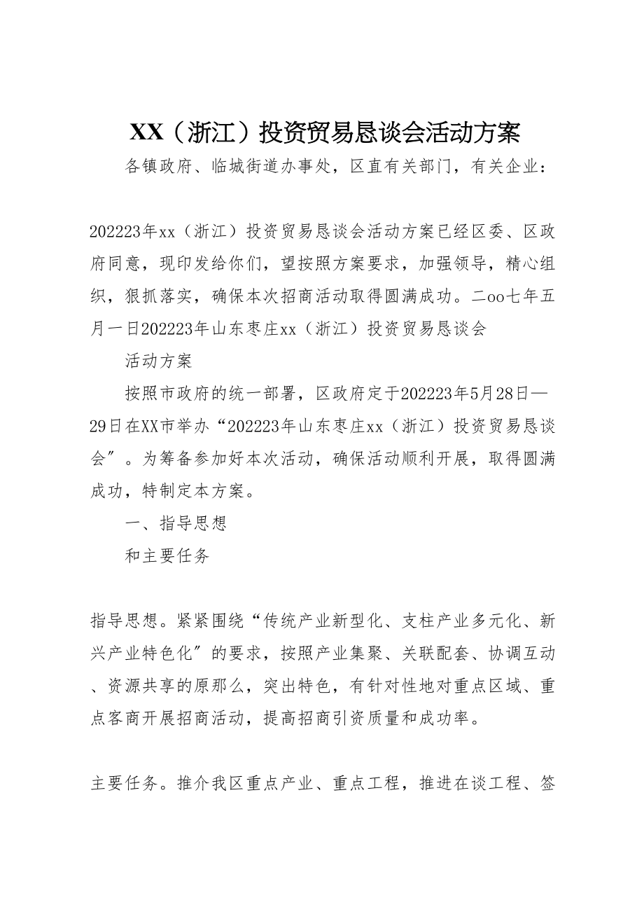 2023年投资贸易恳谈会活动方案.doc_第1页