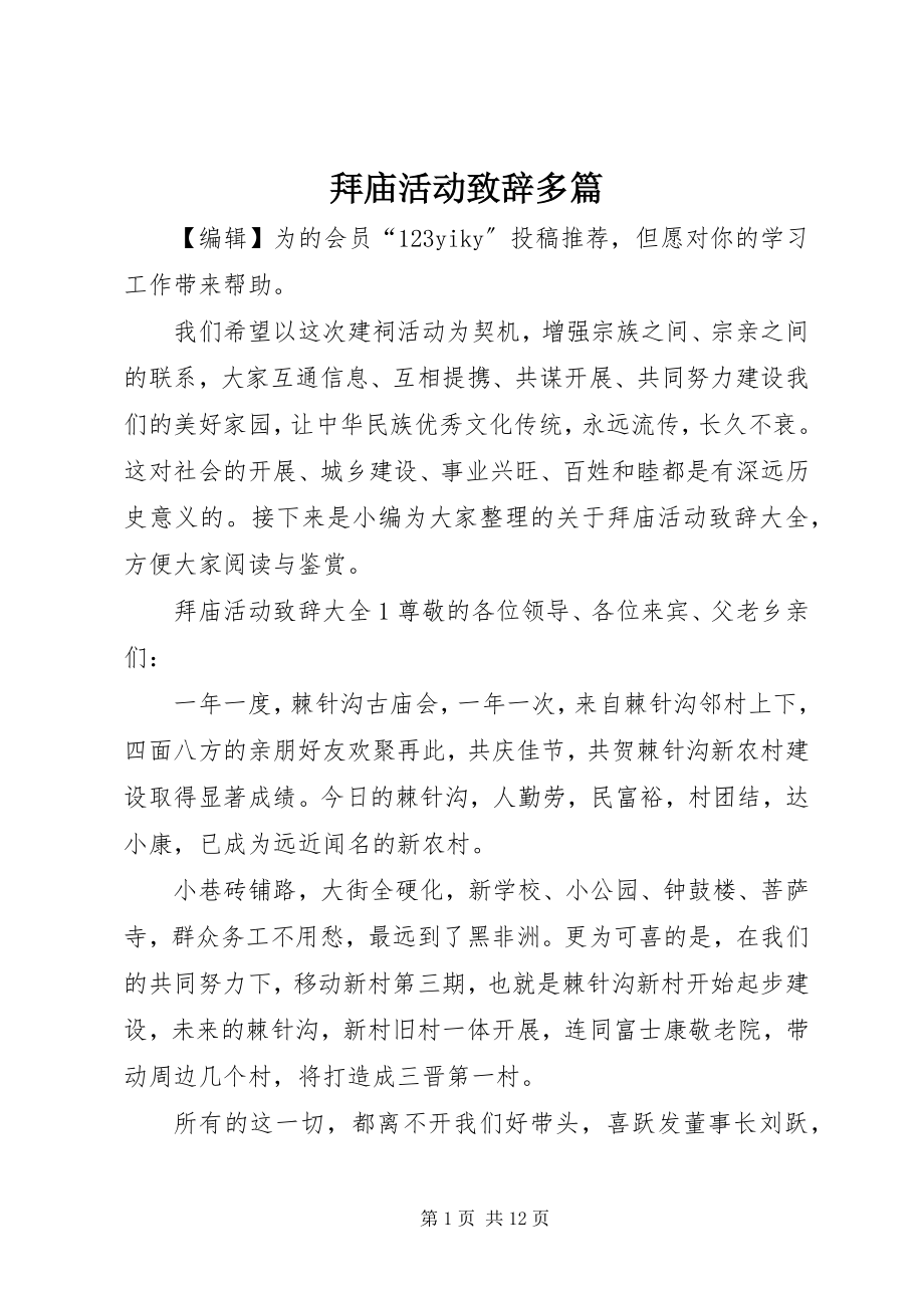 2023年拜庙活动致辞多篇新编.docx_第1页