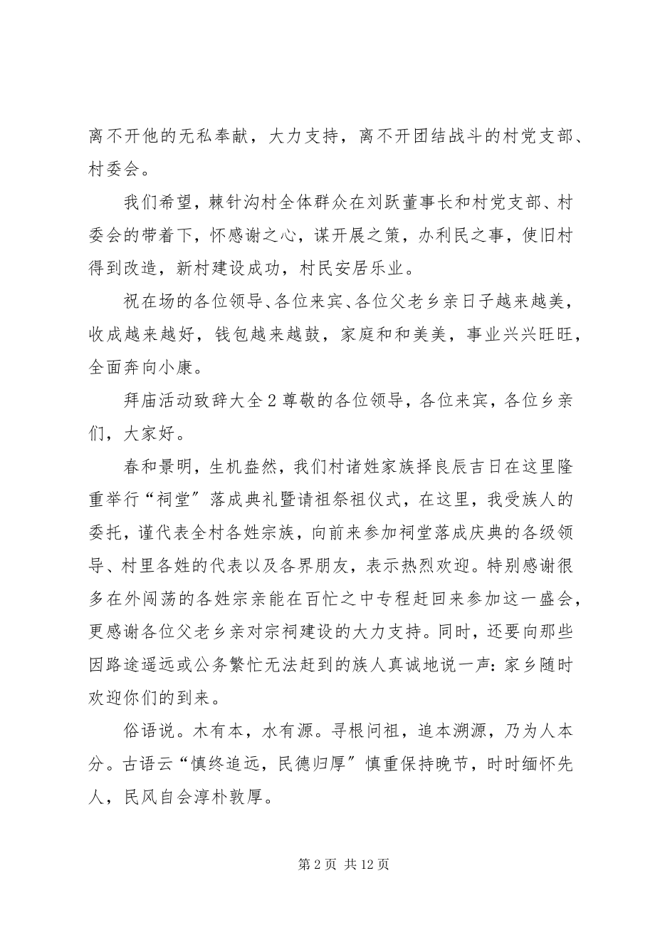 2023年拜庙活动致辞多篇新编.docx_第2页