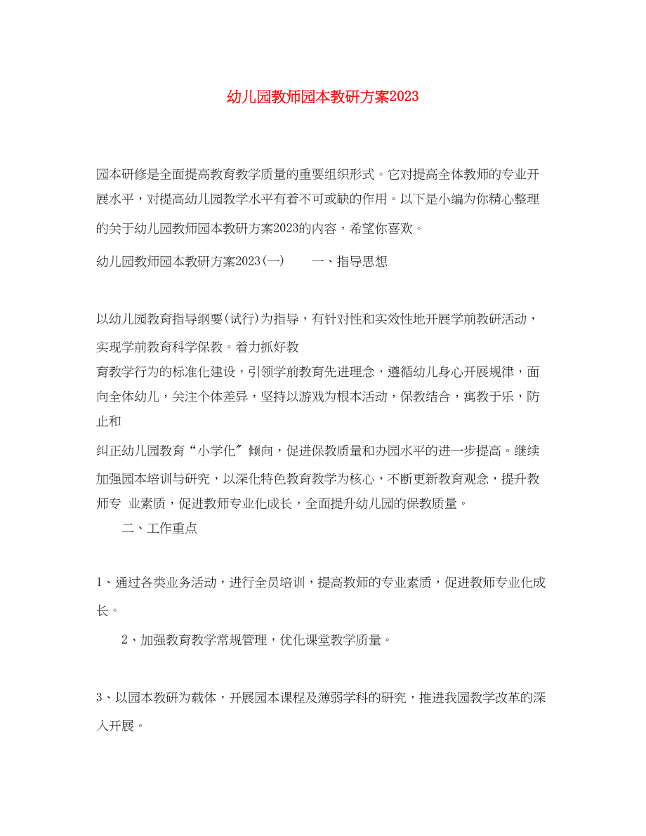 2023年幼儿园教师园本教研计划.docx_第1页