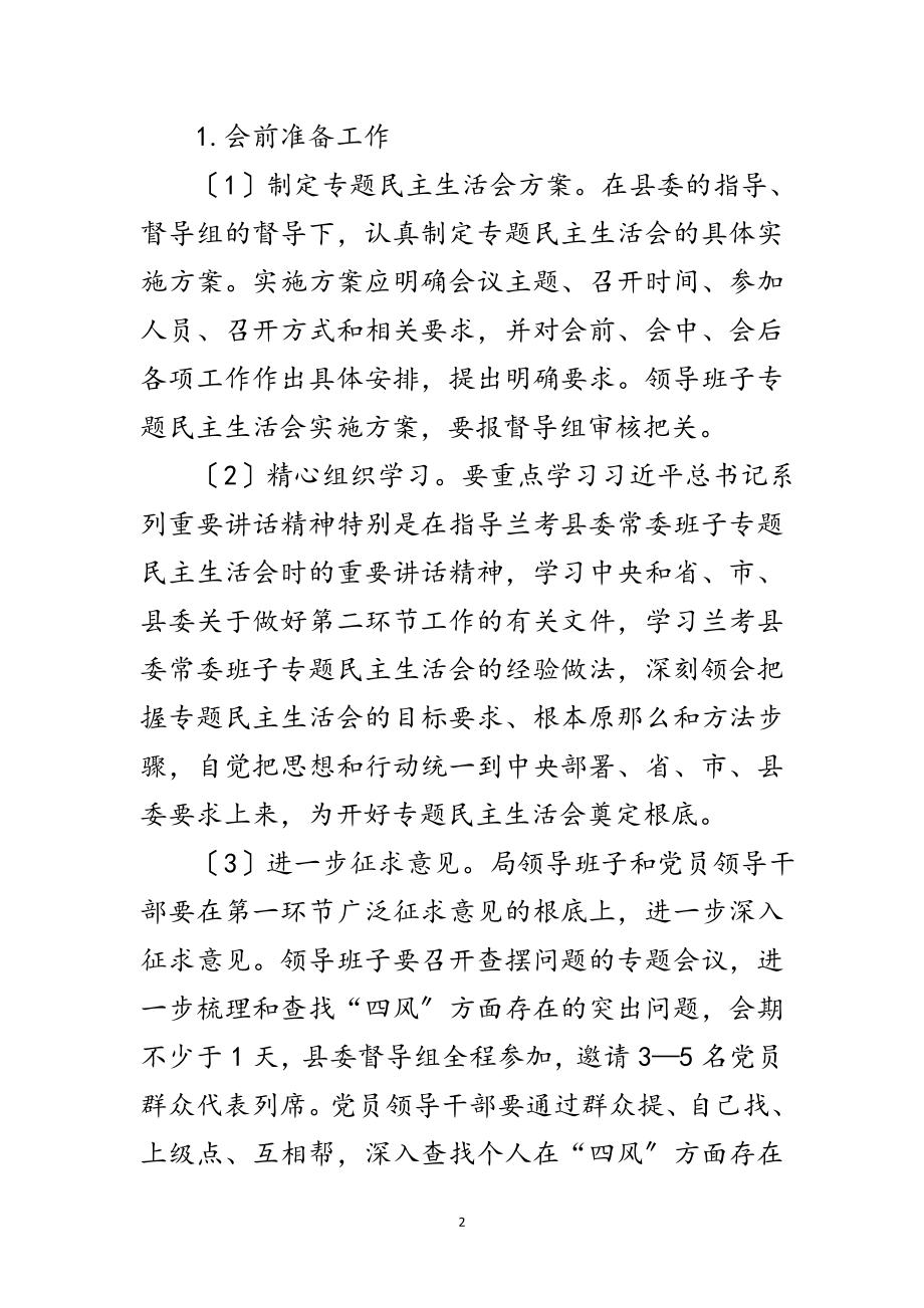 2023年领导班子专题民主生活会活动方案范文.doc_第2页