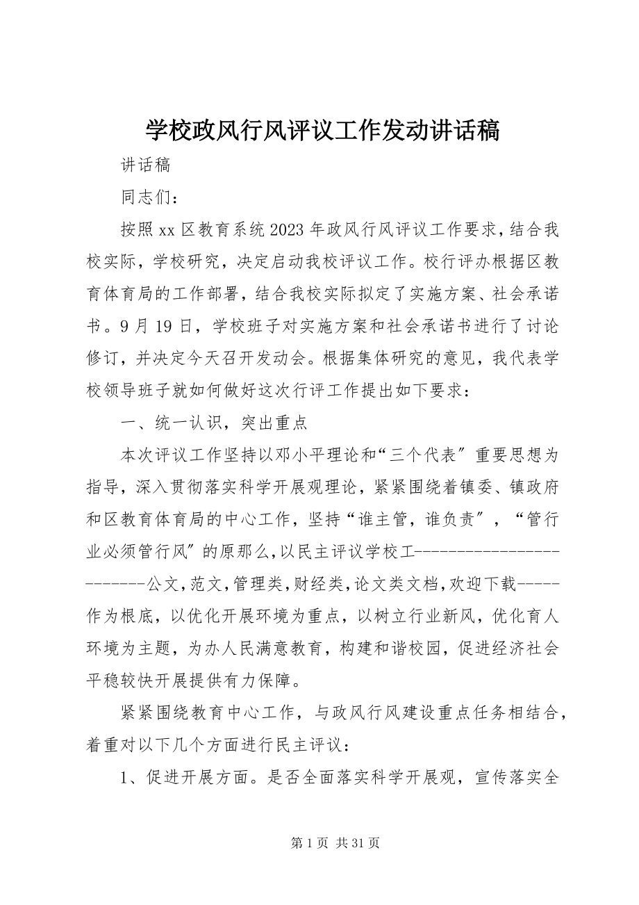 2023年学校政风行风评议工作动员致辞稿.docx_第1页