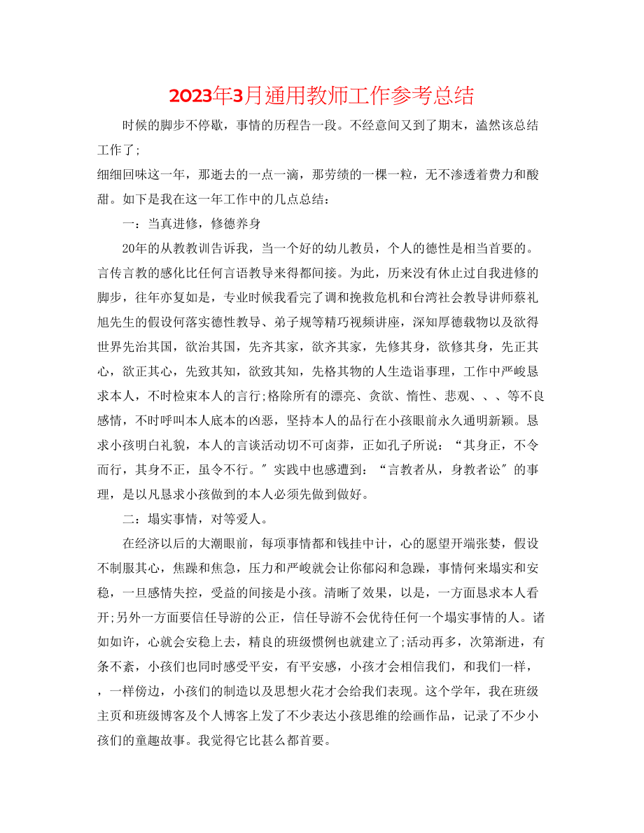 2023年3月通用教师工作总结.docx_第1页