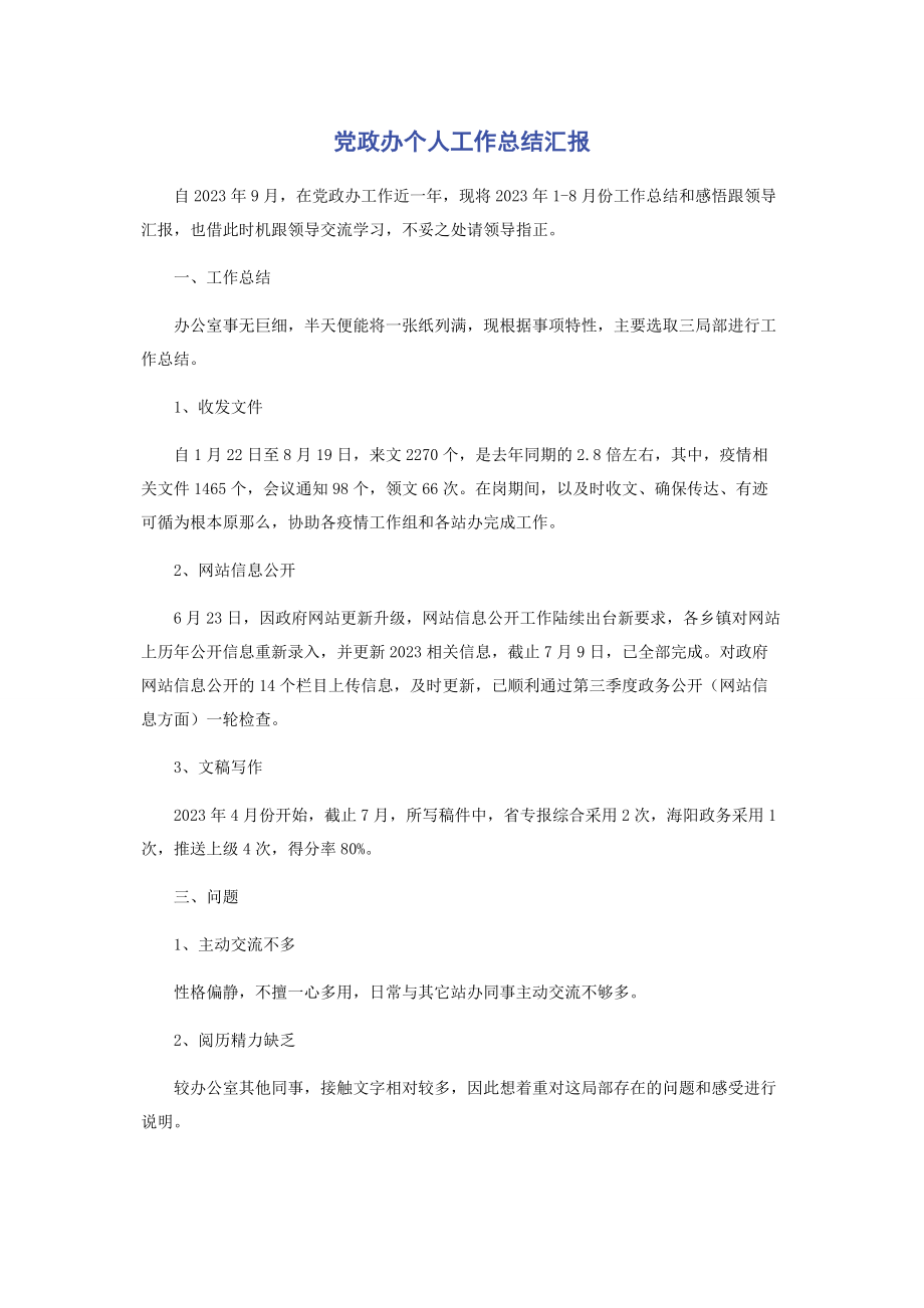 2023年党政办个人工作总结汇报.docx_第1页