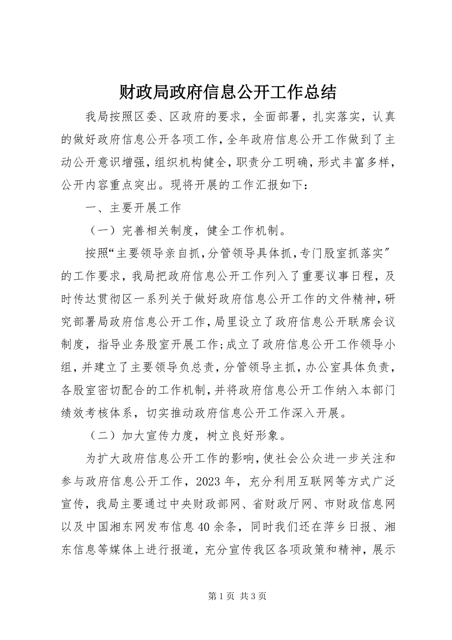 2023年财政局政府信息公开工作总结.docx_第1页