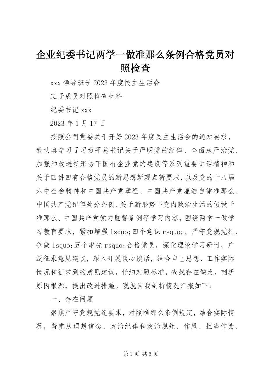 2023年企业纪委书记两学一做准则条例合格党员对照检查.docx_第1页