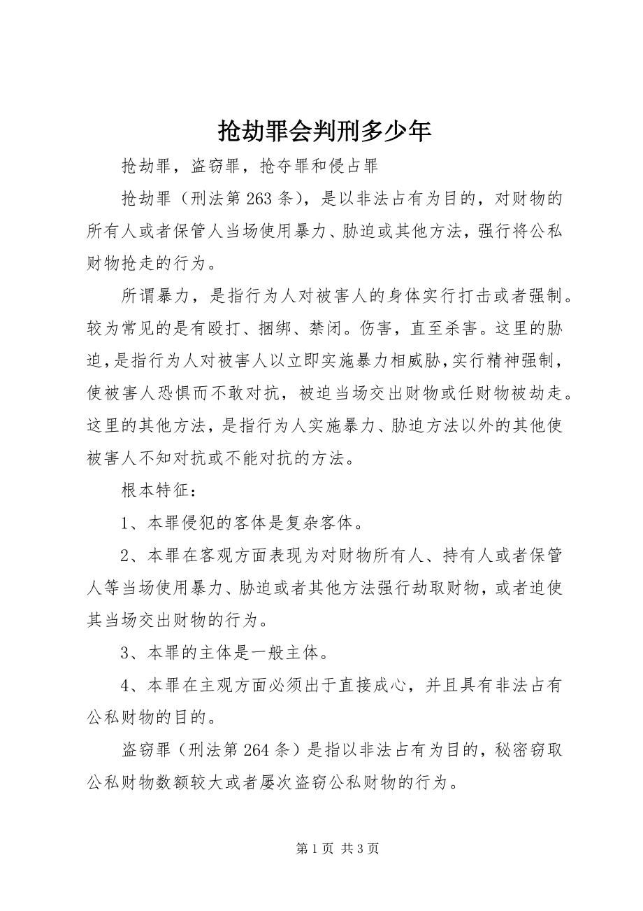 2023年抢劫罪会判刑多少年.docx_第1页