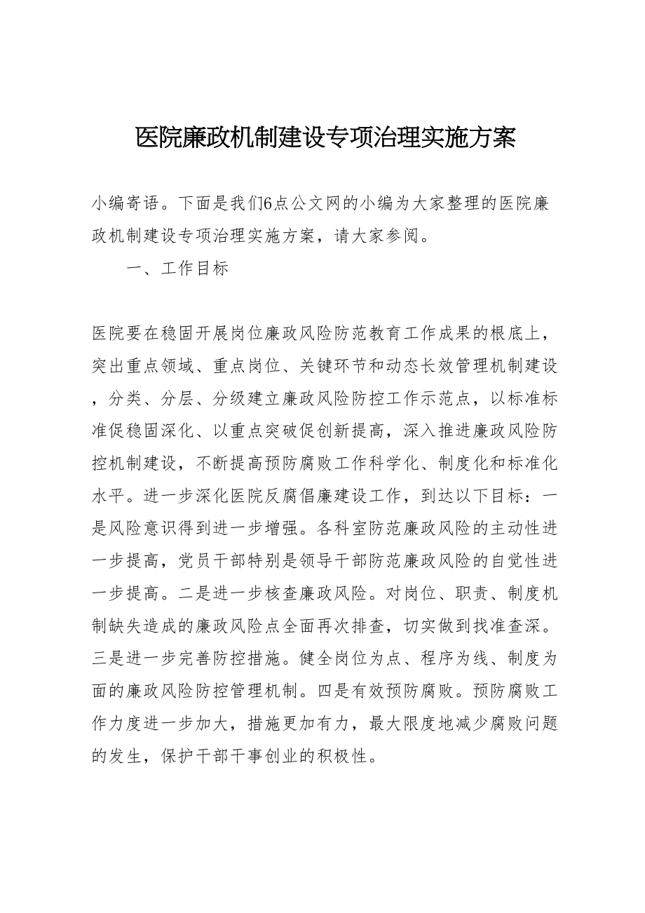 2023年医院廉政机制建设专项治理实施方案.doc_第1页