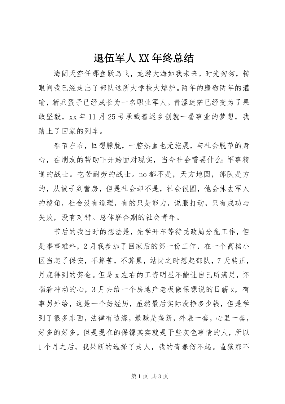 2023年退伍军人终总结.docx_第1页