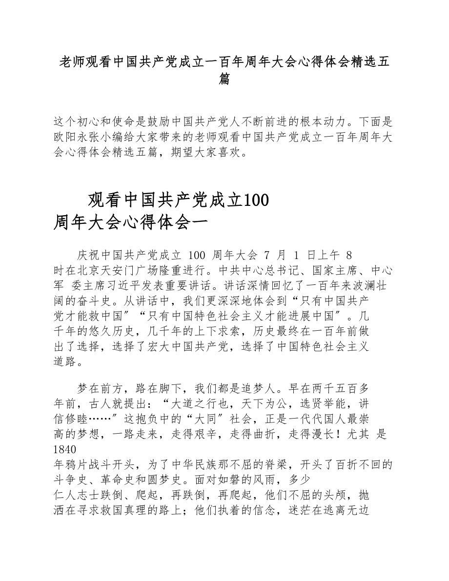 2023年教师观看中国共产党成立一百年周年大会心得体会五篇.doc_第1页