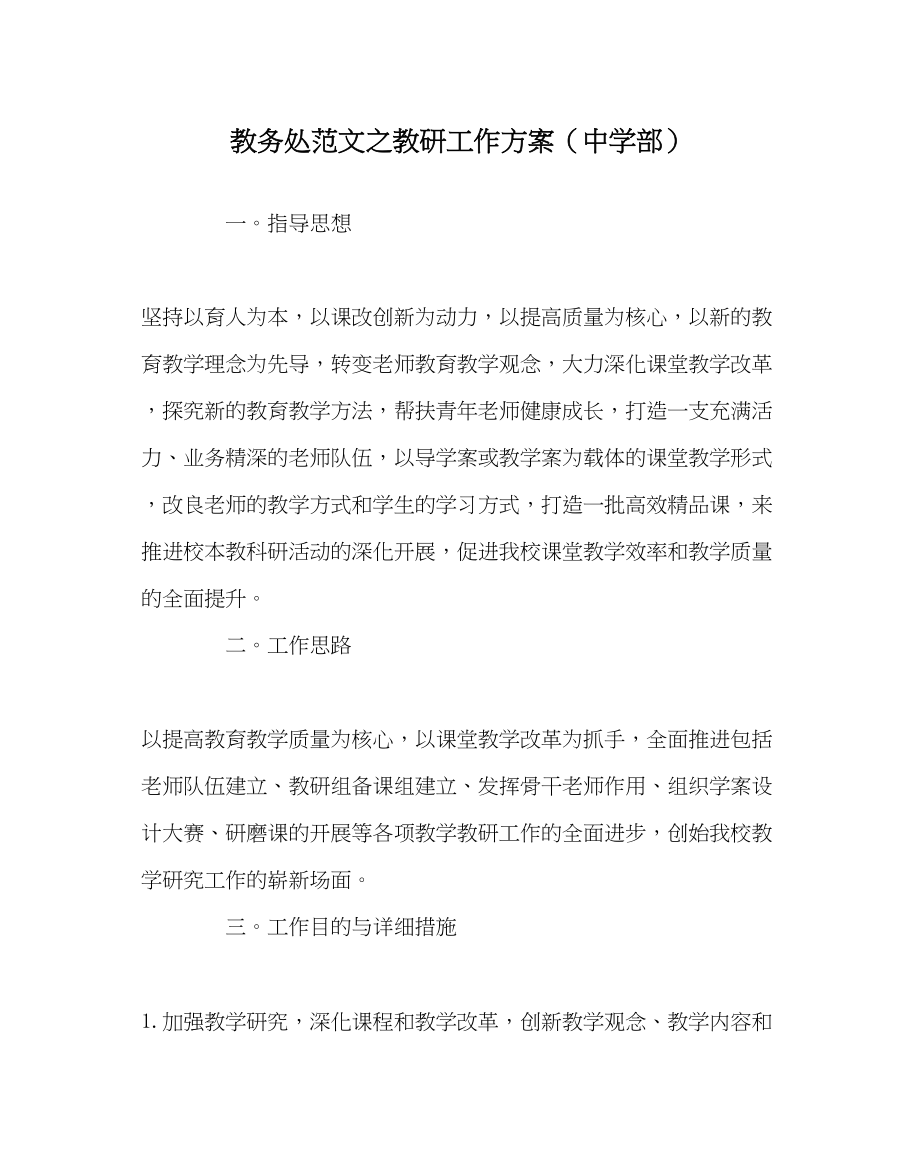 2023年教导处范文教研工作计划部.docx_第1页