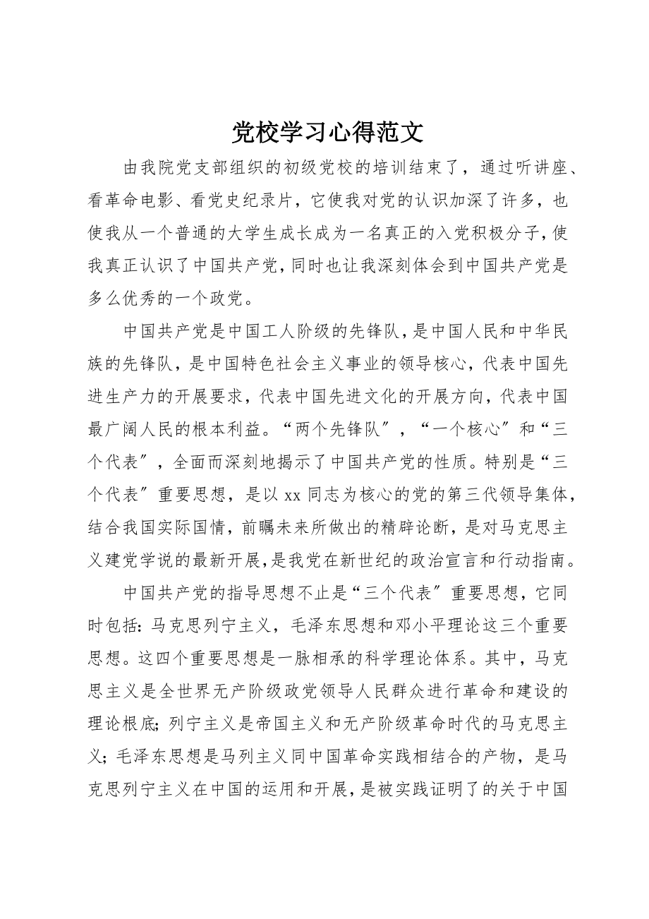 2023年党校学习心得.docx_第1页