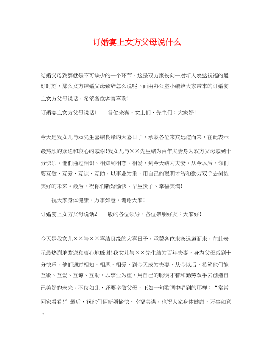 2023年订婚宴上女方父母说什么.docx_第1页