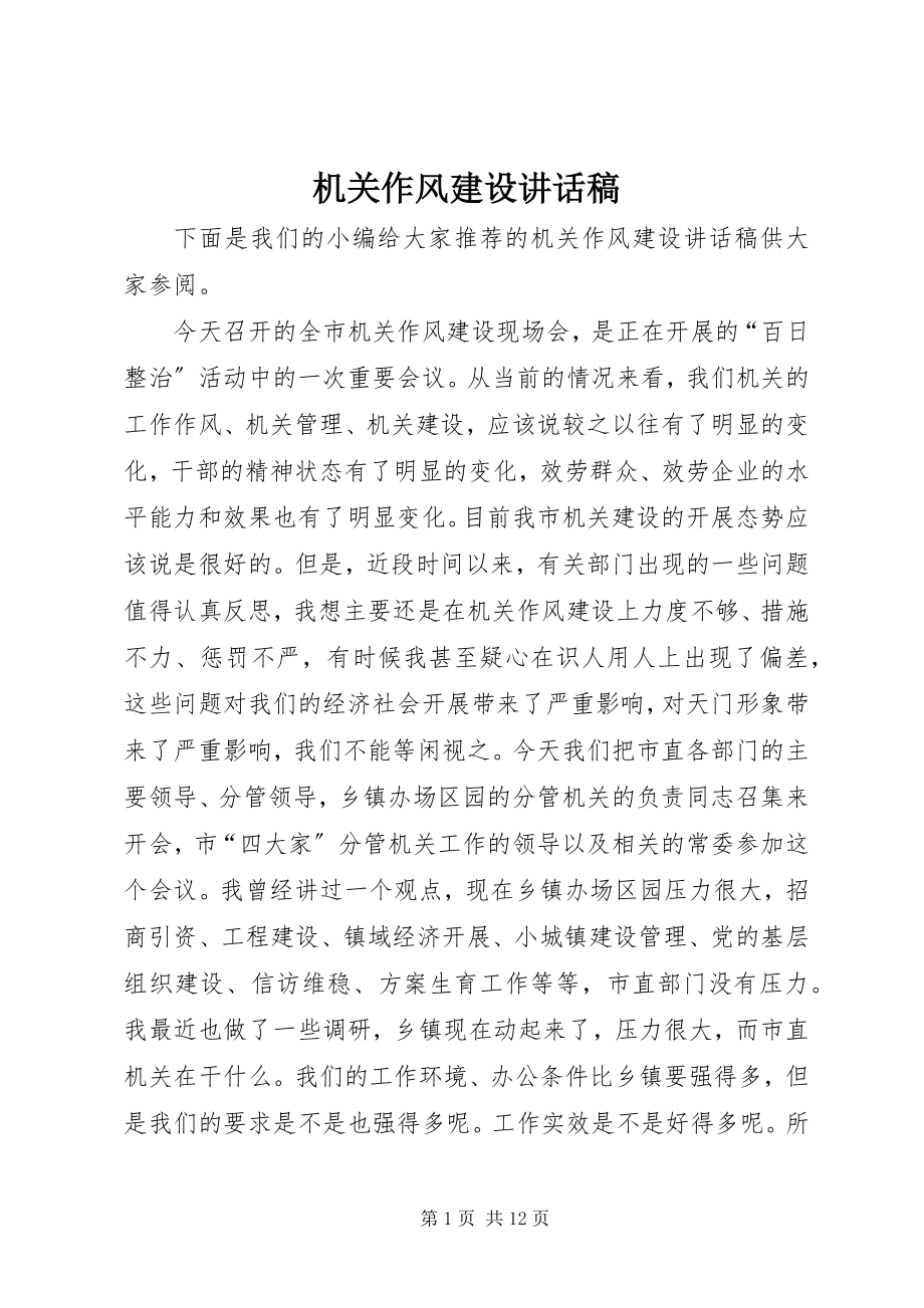 2023年机关作风建设致辞稿.docx_第1页