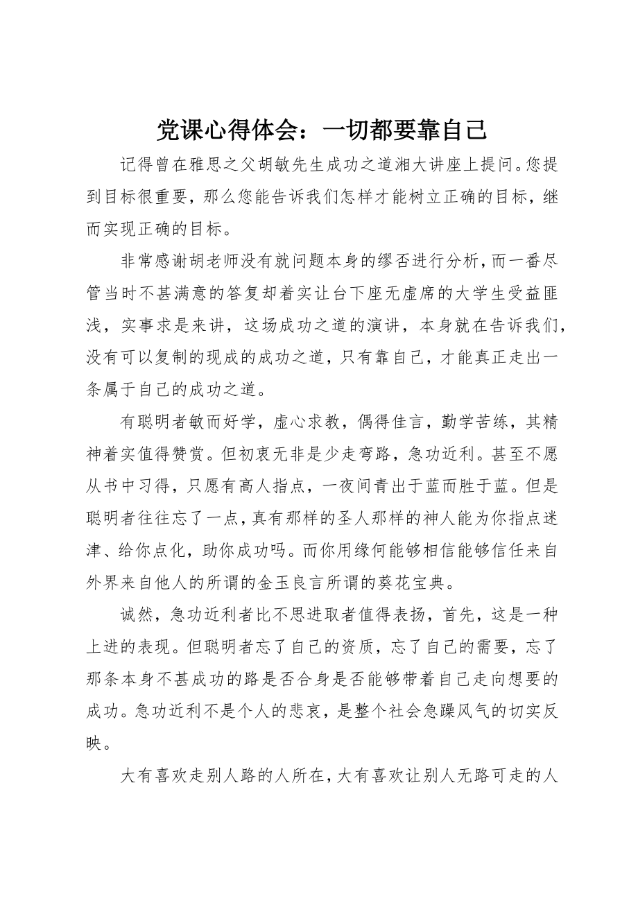 2023年党课心得体会一切都要靠自己.docx_第1页