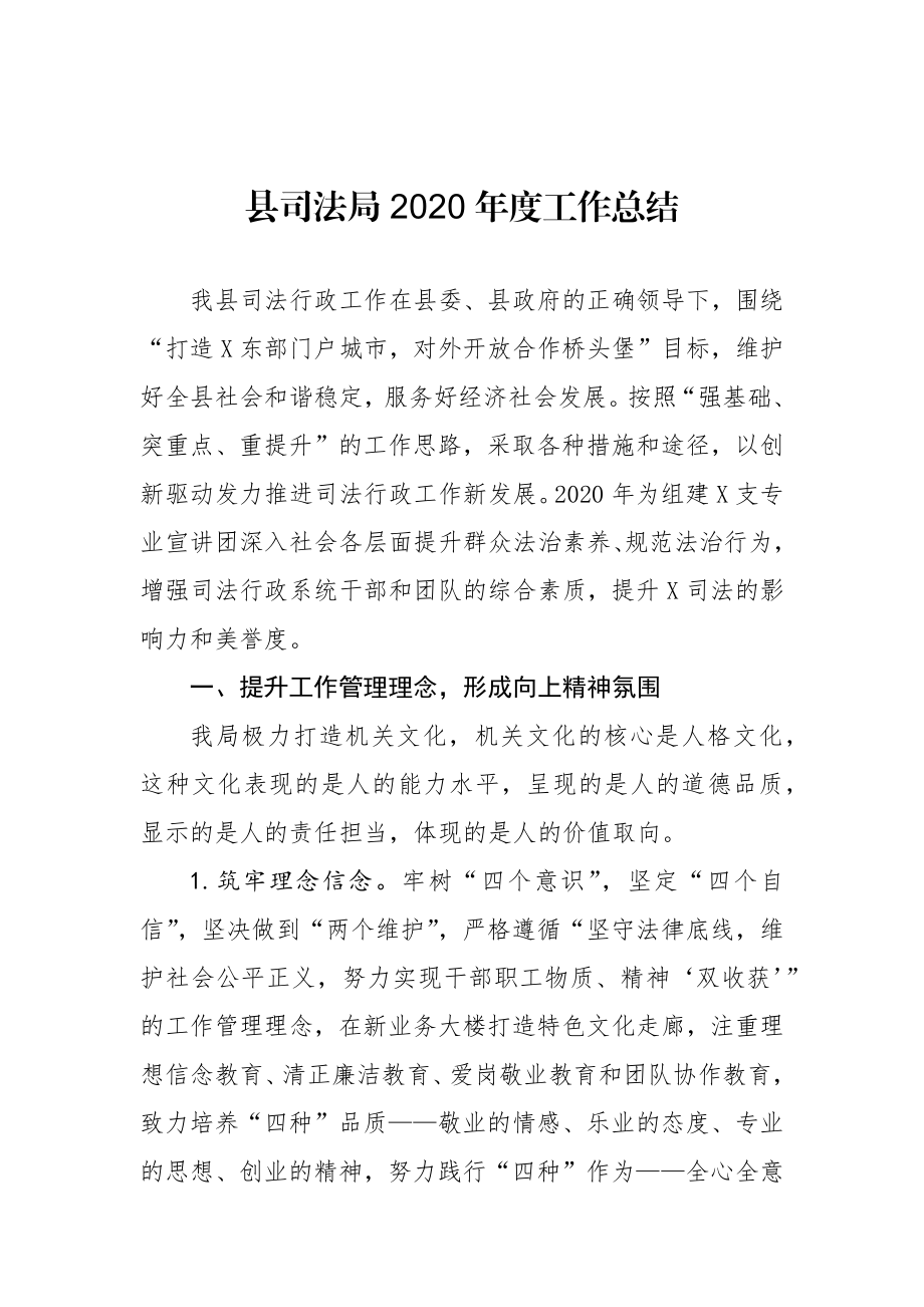 县司法局2020年度工作总结.docx_第1页