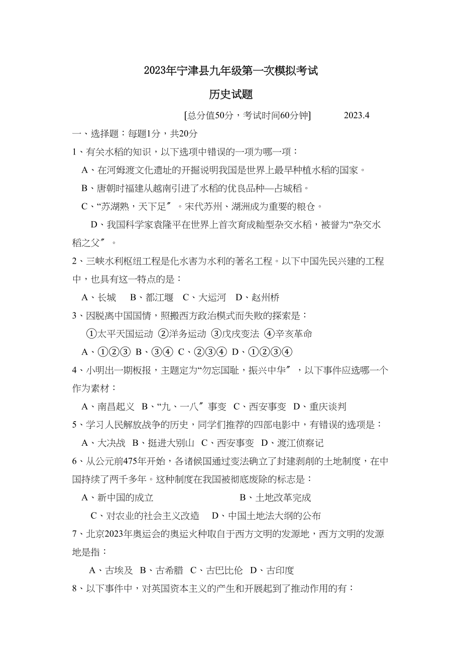 2023年宁津县九年级第一次模拟考试初中历史.docx_第1页