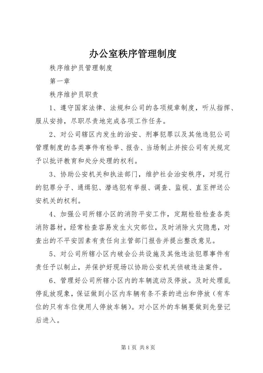 2023年办公室秩序管理制度新编.docx_第1页