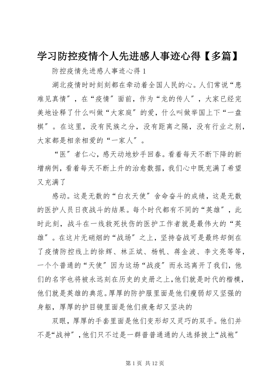 2023年学习防控疫情个人先进感人事迹心得多篇.docx_第1页