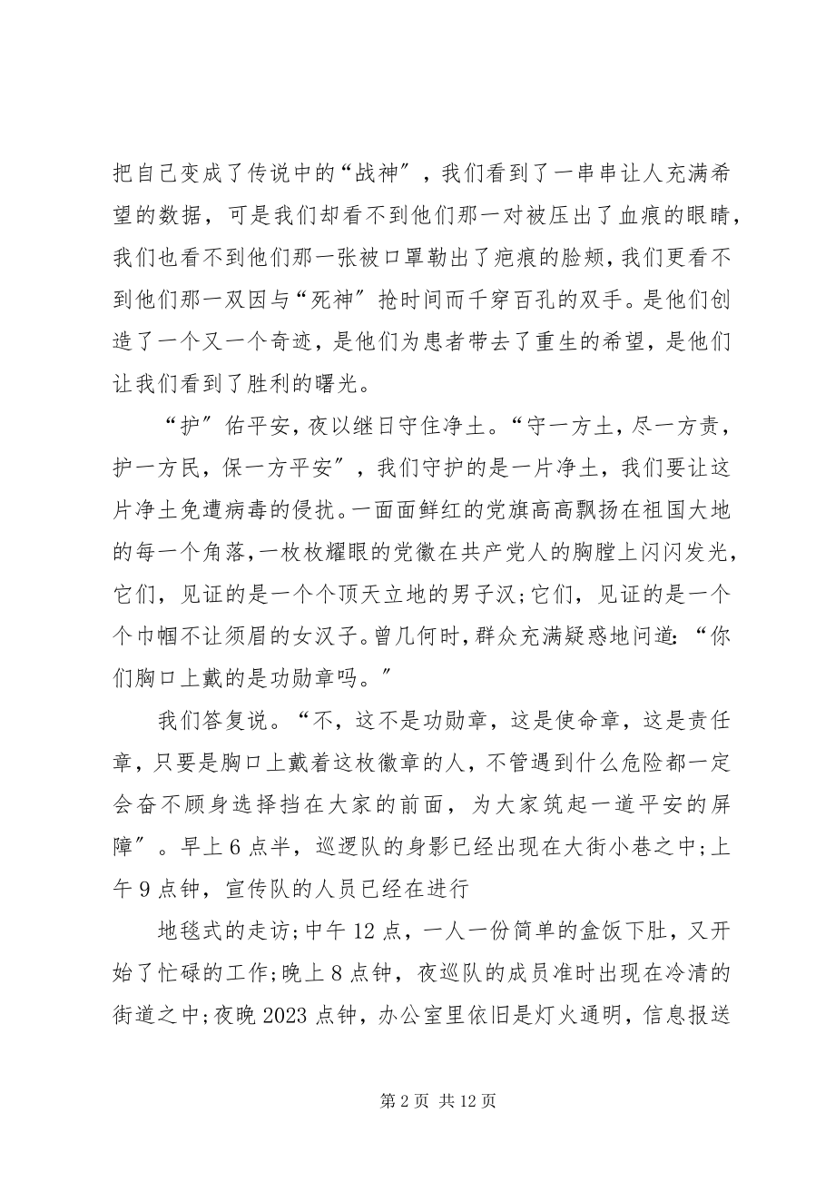 2023年学习防控疫情个人先进感人事迹心得多篇.docx_第2页