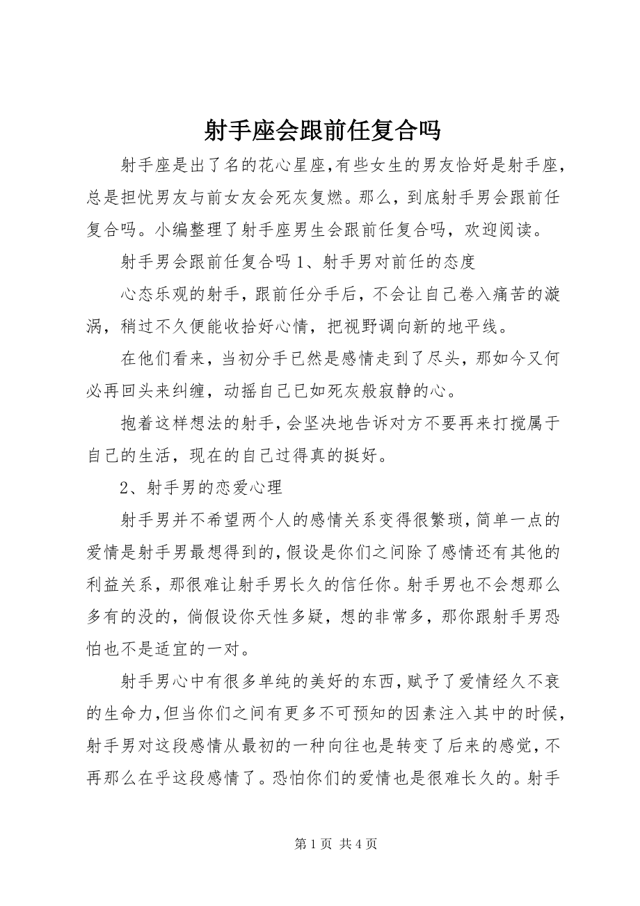 2023年射手座会跟前任复合吗.docx_第1页