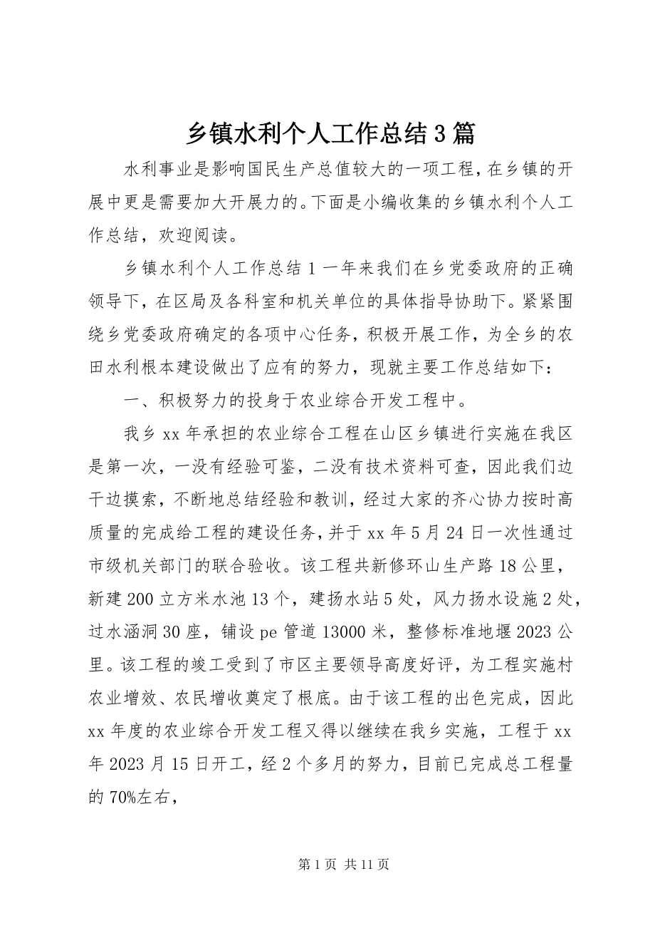 2023年乡镇水利个人工作总结3篇.docx_第1页