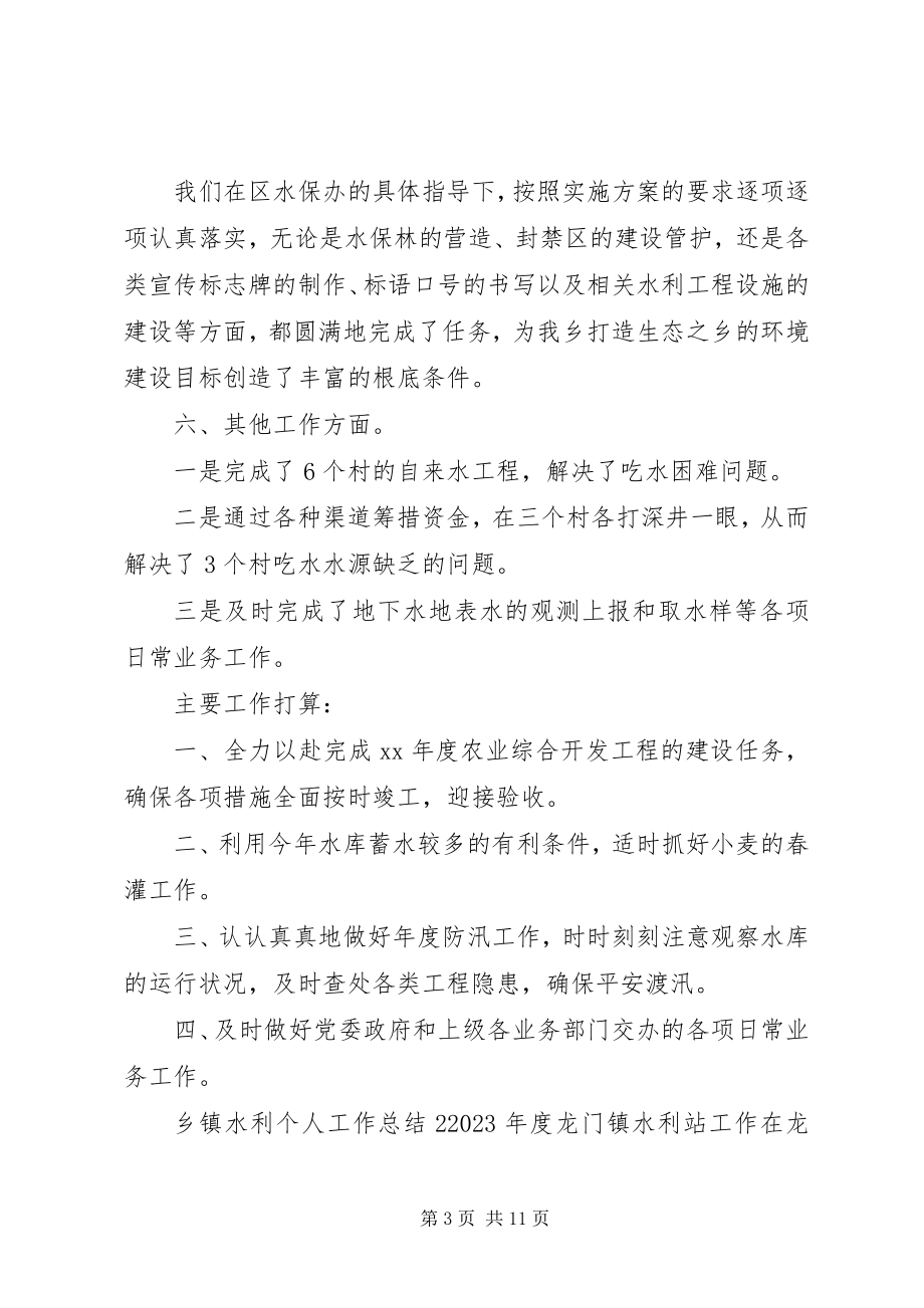 2023年乡镇水利个人工作总结3篇.docx_第3页