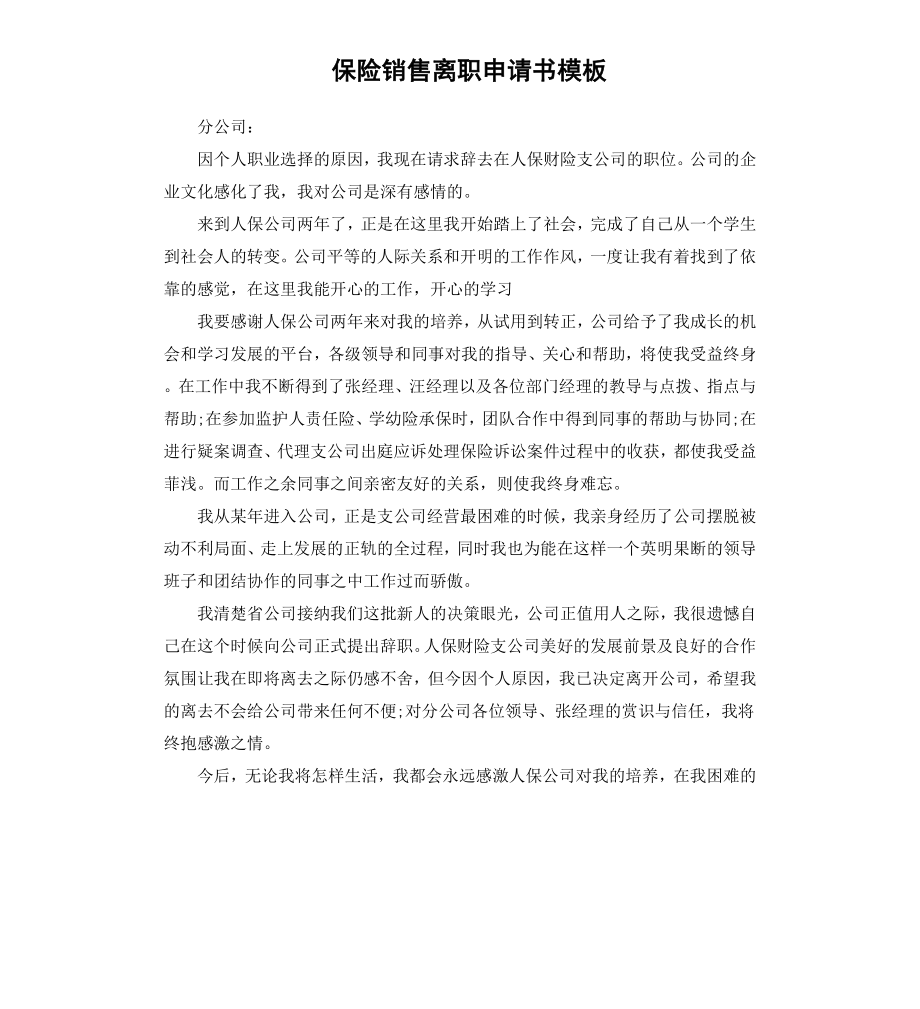 保险销售离职申请书模板.docx_第1页