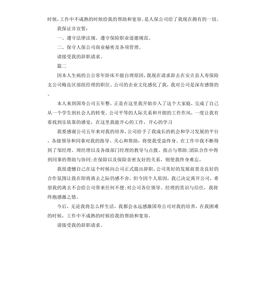 保险销售离职申请书模板.docx_第2页