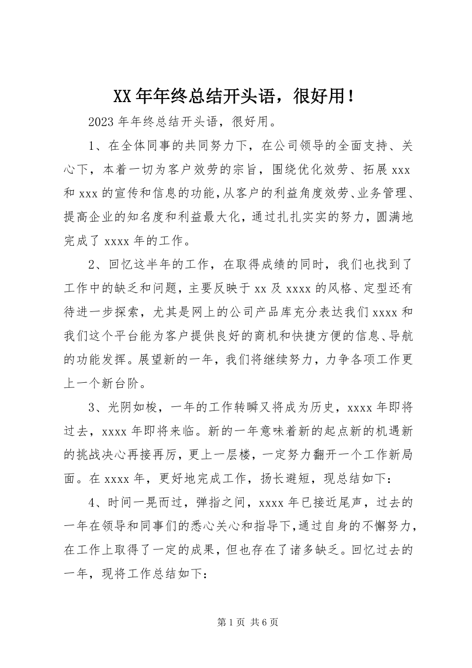 2023年终总结开头语很好用！.docx_第1页